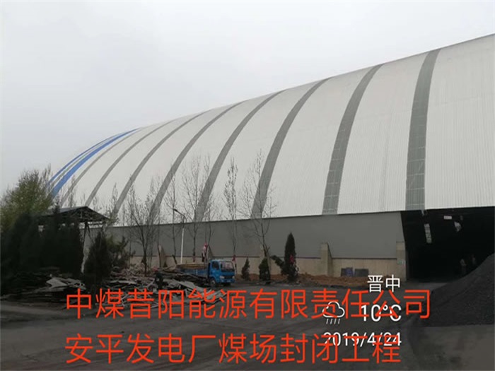 平湖中煤昔阳能源有限责任公司安平发电厂煤场封闭工程